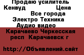 Продаю усилитель Кенвуд KRF-X9060D › Цена ­ 7 000 - Все города Электро-Техника » Аудио-видео   . Карачаево-Черкесская респ.,Карачаевск г.